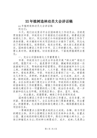 XX年植树造林动员大会讲话发言稿