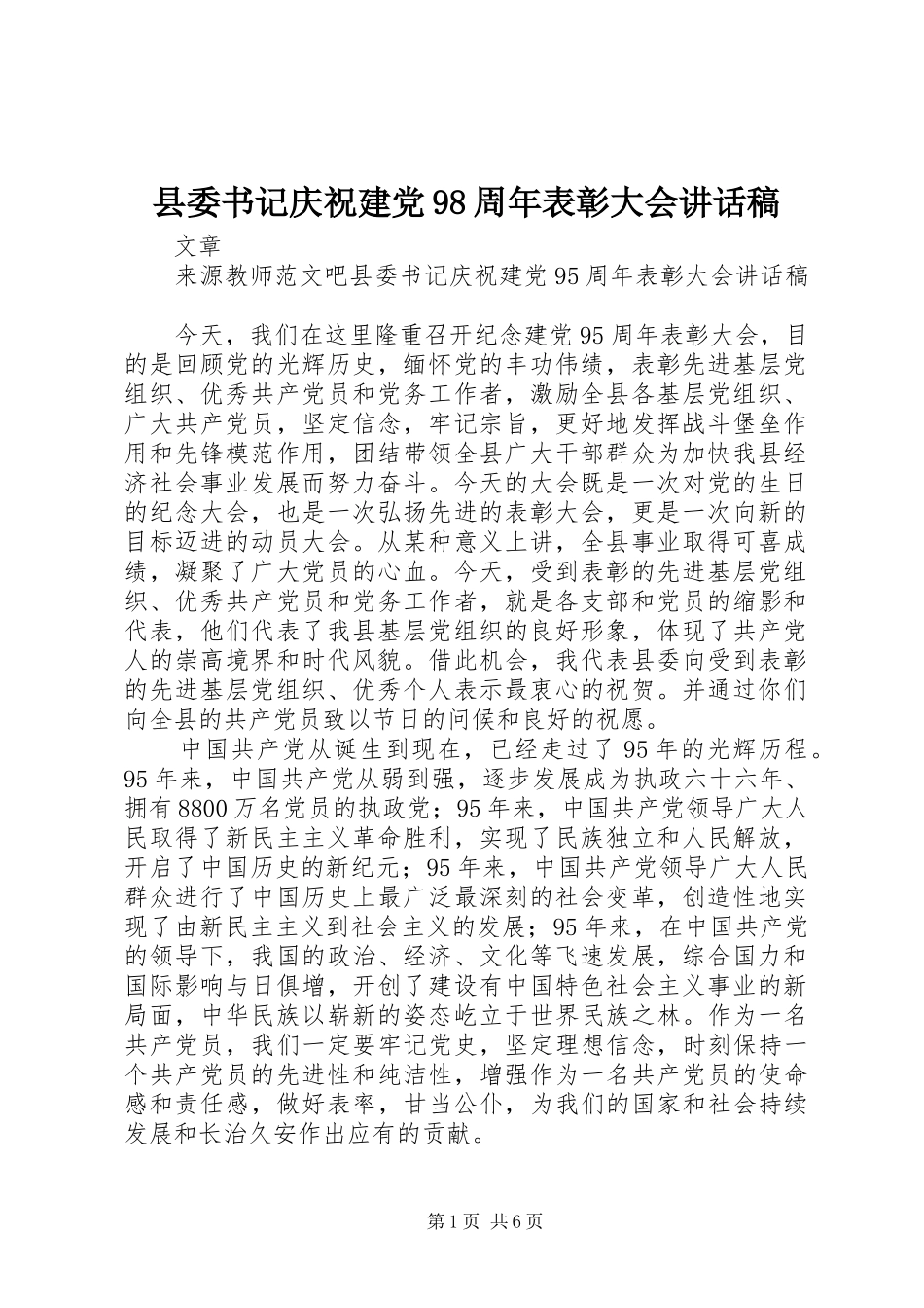 县委书记庆祝建党98周年表彰大会讲话发言稿_第1页