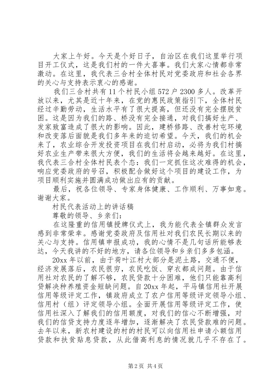 村民代表活动上的讲话发言稿_第2页