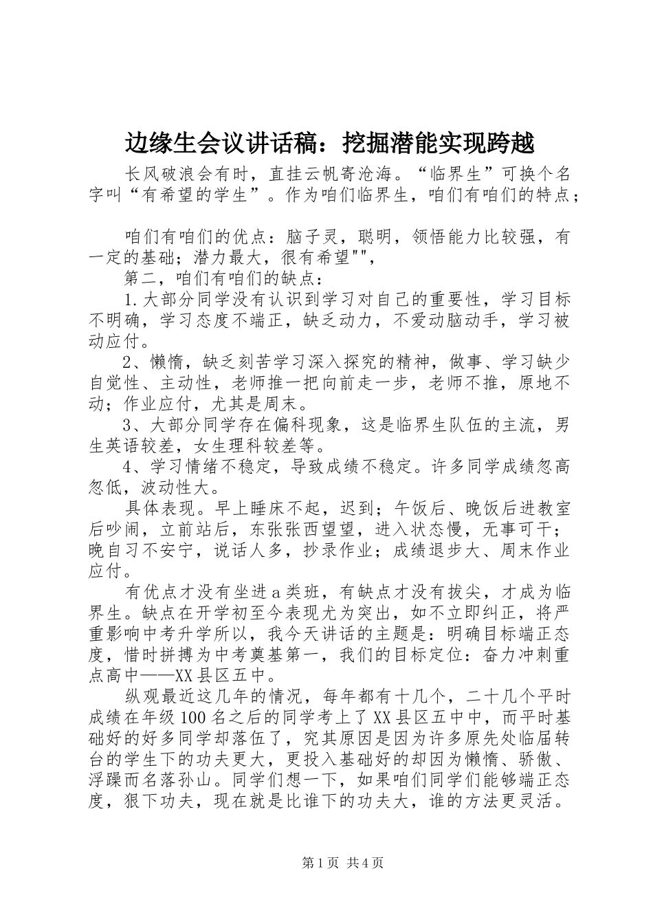 边缘生会议的讲话稿：挖掘潜能实现跨越_第1页