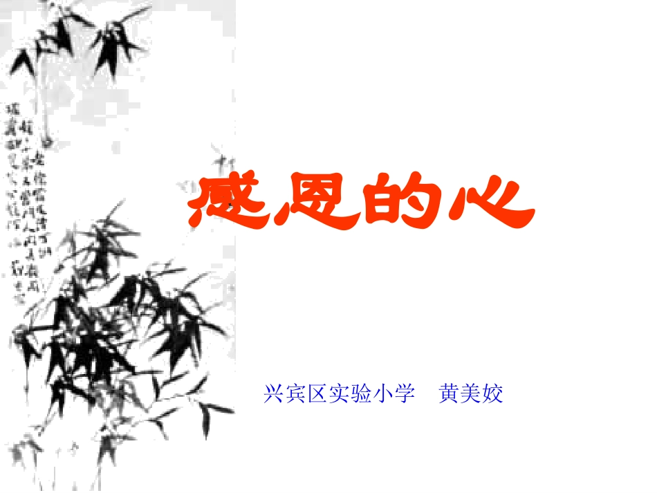 感恩的心主题班会PPT_第1页
