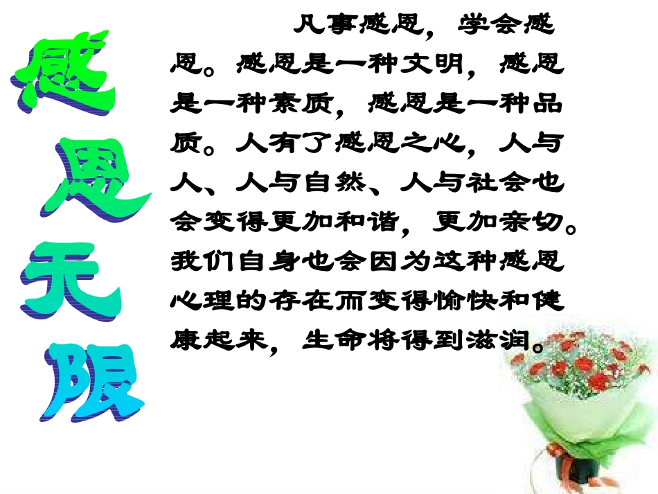感恩的心主题班会PPT_第3页