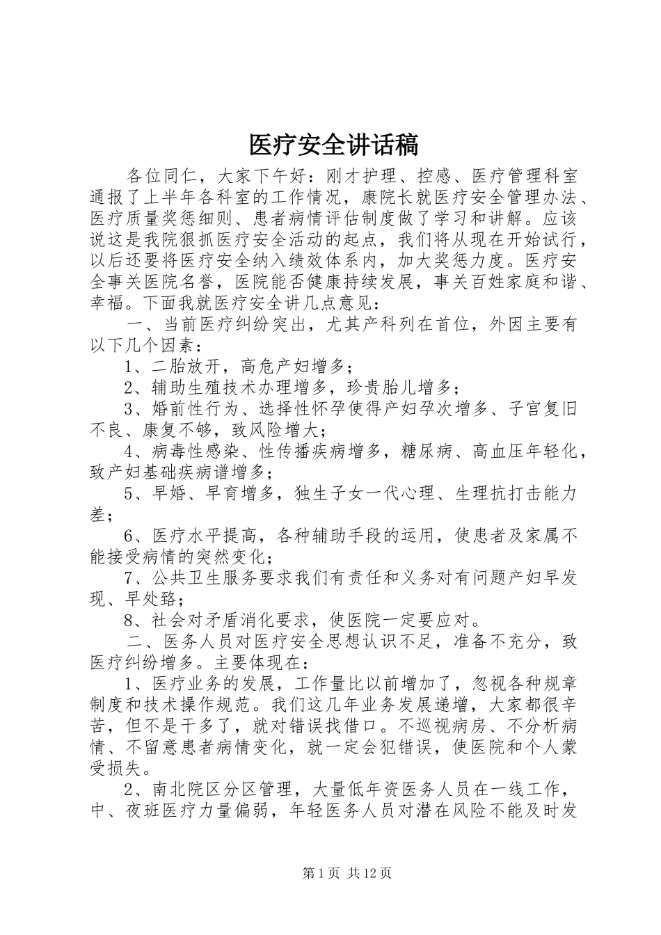 医疗安全讲话发言稿_第1页