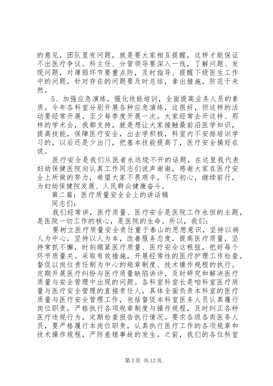 医疗安全讲话发言稿_第3页