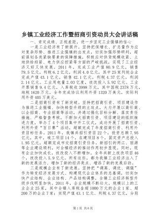 乡镇工业经济工作暨招商引资动员大会讲话发言稿