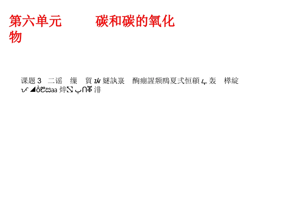 二氧化碳和一氧化碳（2）_第2页