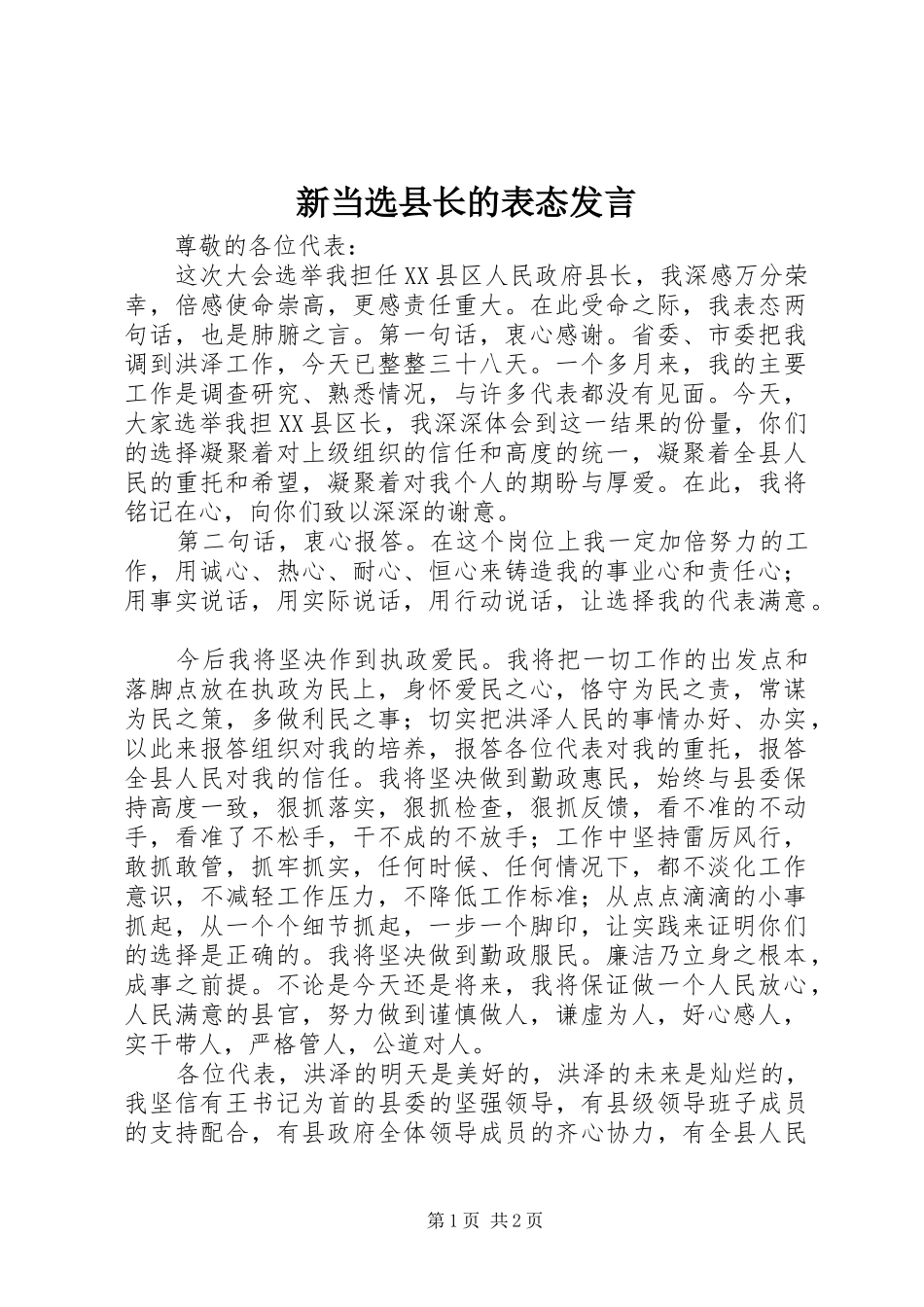 新当选县长的表态发言稿_第1页