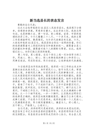 新当选县长的表态发言稿
