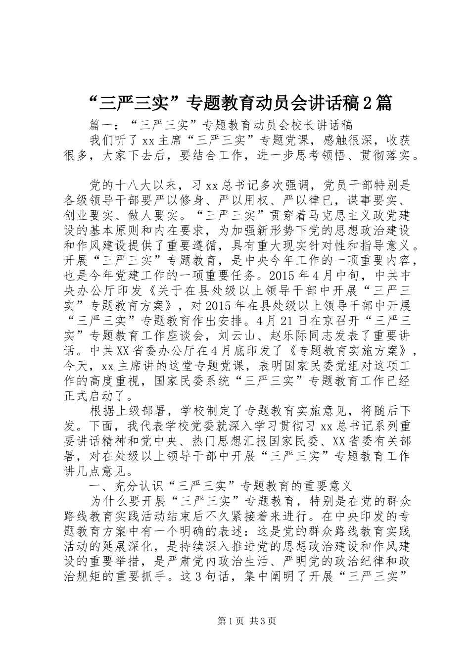 “三严三实”专题教育动员会讲话发言稿2篇_第1页