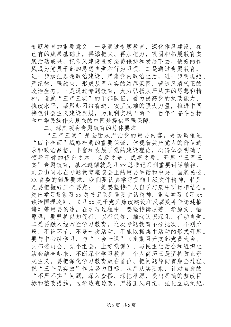 “三严三实”专题教育动员会讲话发言稿2篇_第2页