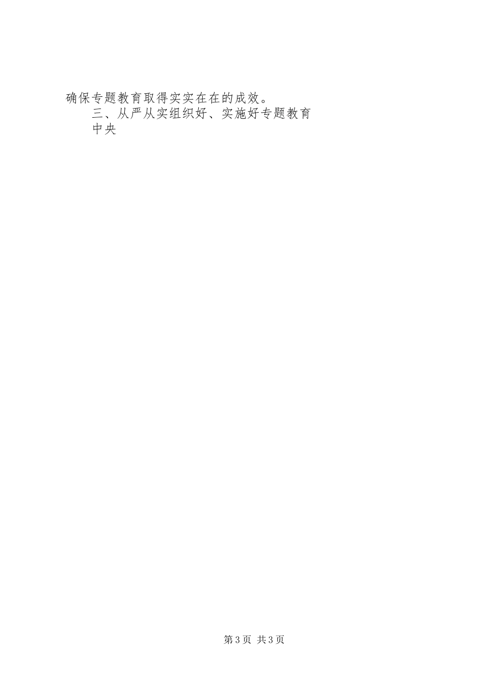 “三严三实”专题教育动员会讲话发言稿2篇_第3页