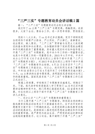 “三严三实”专题教育动员会讲话发言稿2篇