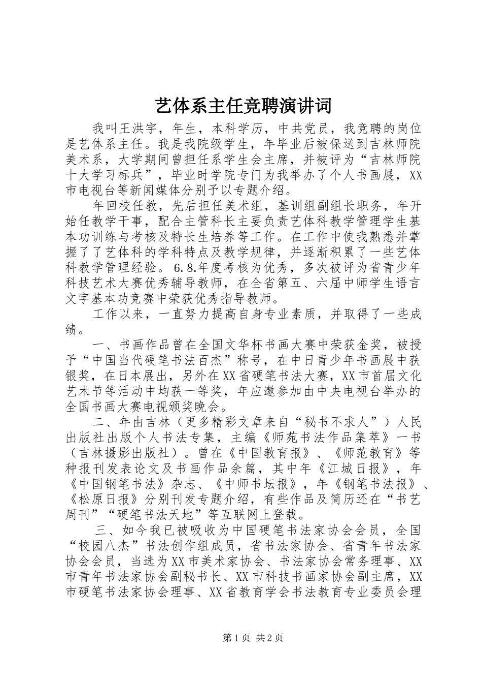 艺体系主任竞聘演讲稿词 (3)_第1页