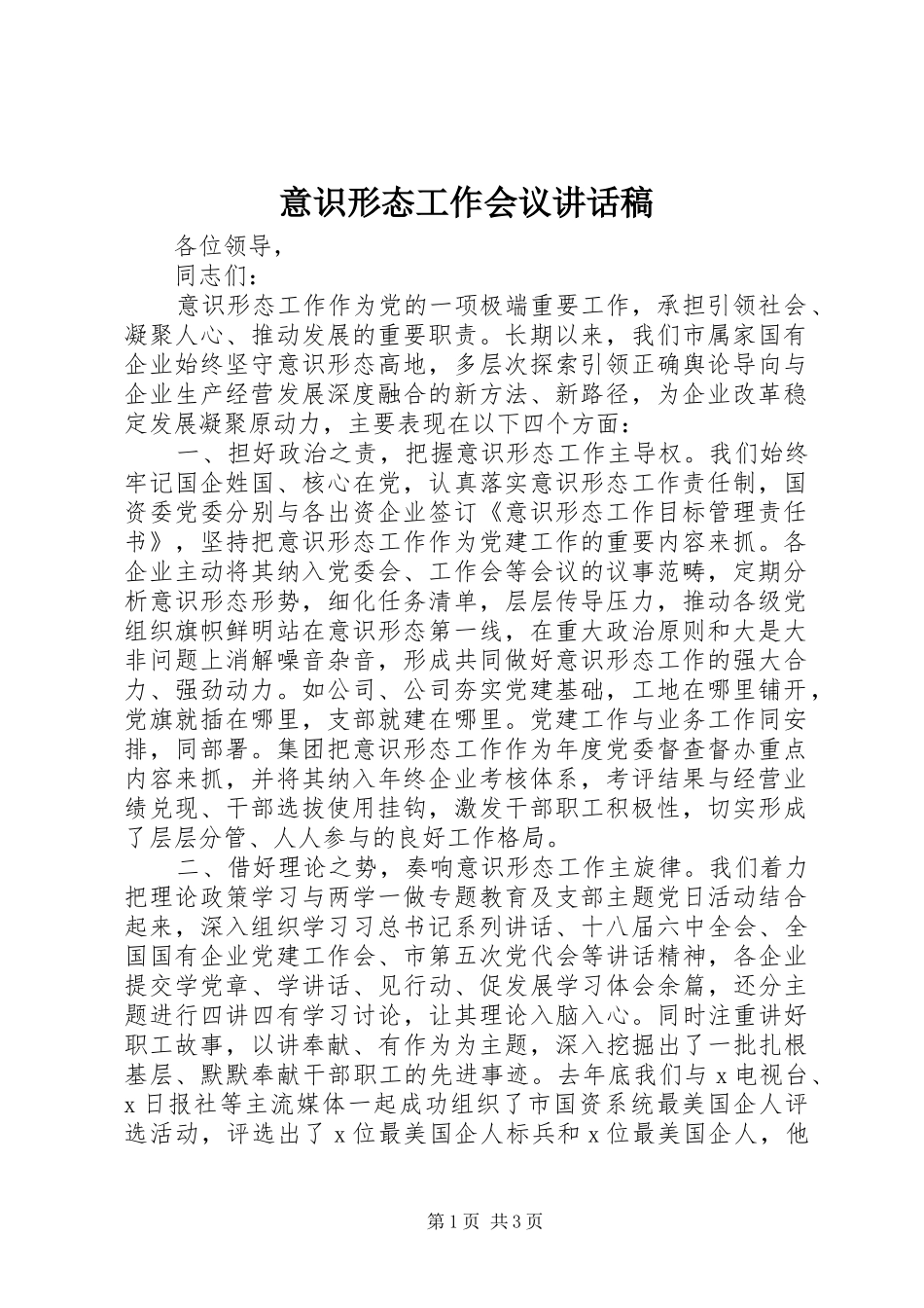 意识形态工作会议讲话发言稿_第1页