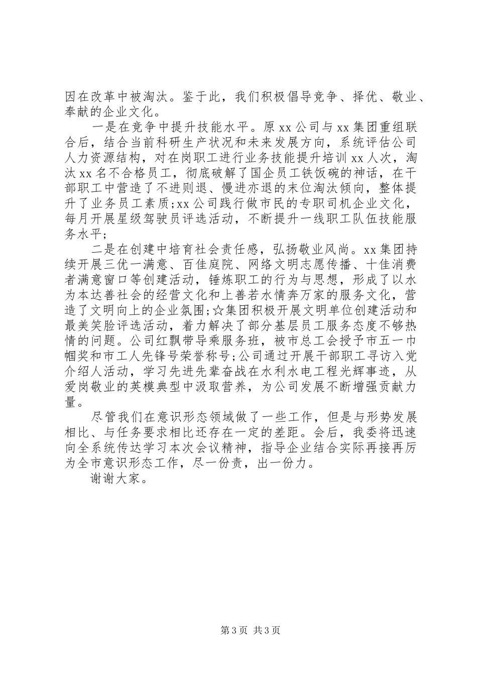 意识形态工作会议讲话发言稿_第3页