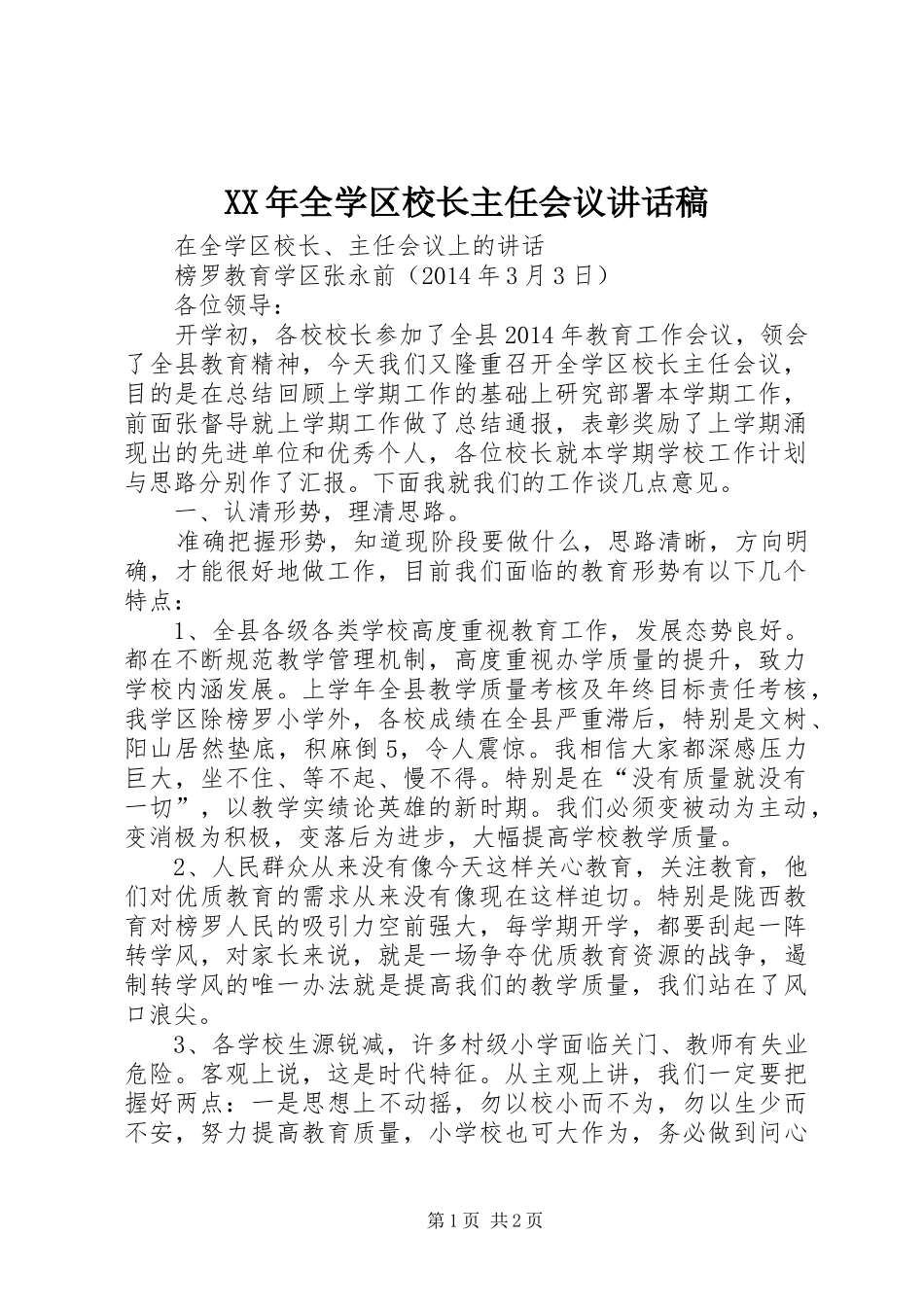 XX年全学区校长主任会议讲话发言稿_第1页