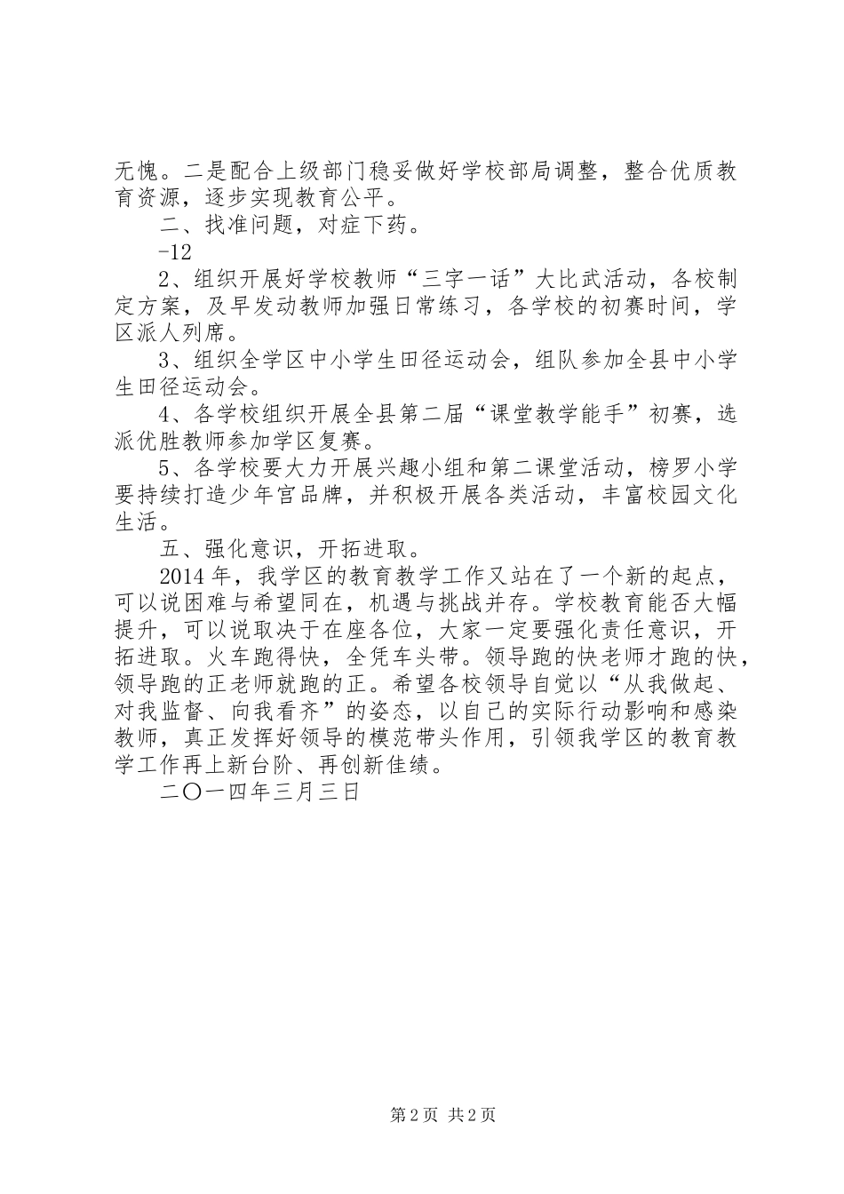 XX年全学区校长主任会议讲话发言稿_第2页