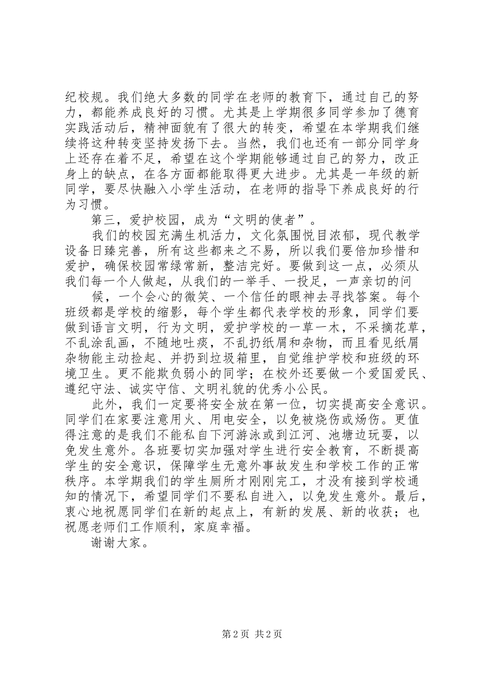 开学典礼校长的的讲话稿(共6篇)[五篇材料]_第2页