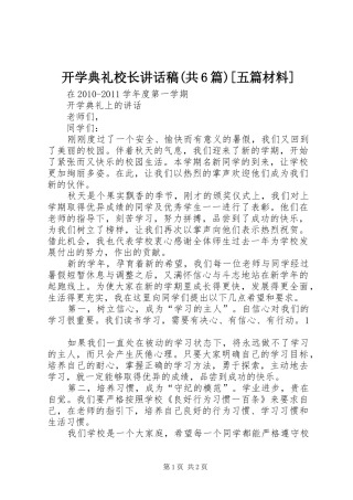 开学典礼校长的的讲话稿(共6篇)[五篇材料]