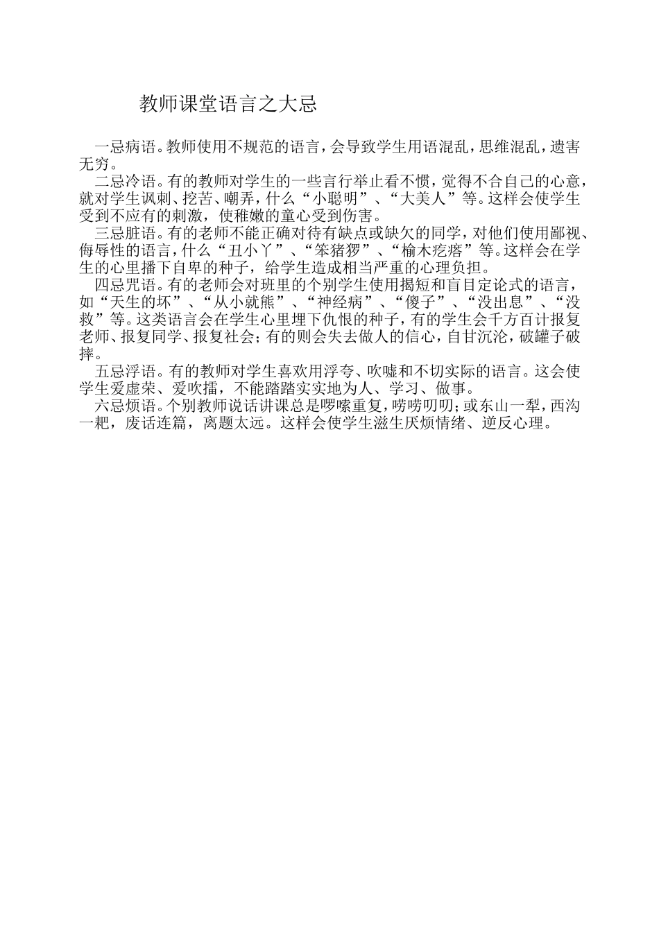 教师课堂语言之大忌_第1页