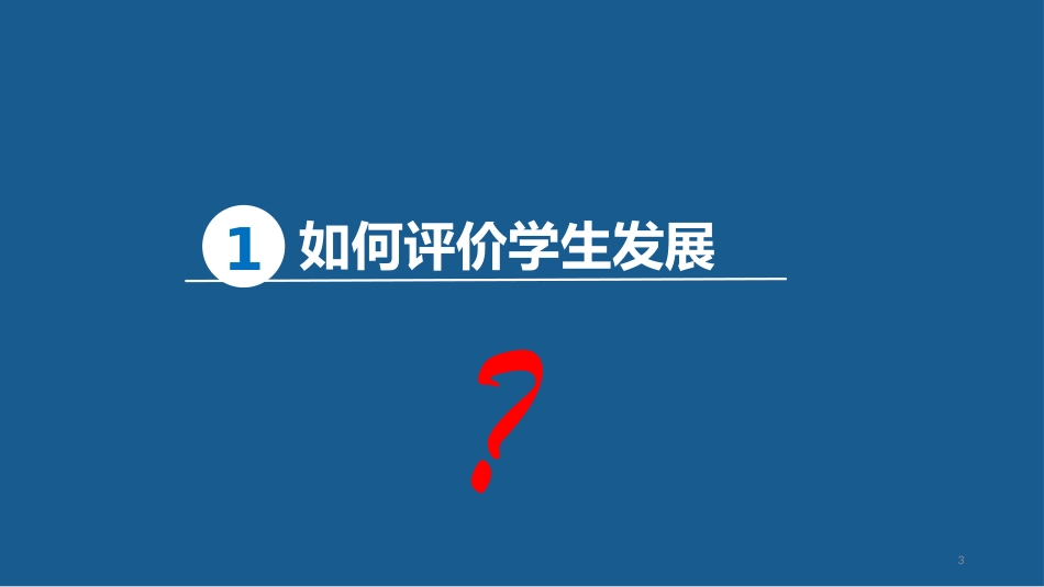 信息技术在教育评价中的应用及趋势_第3页