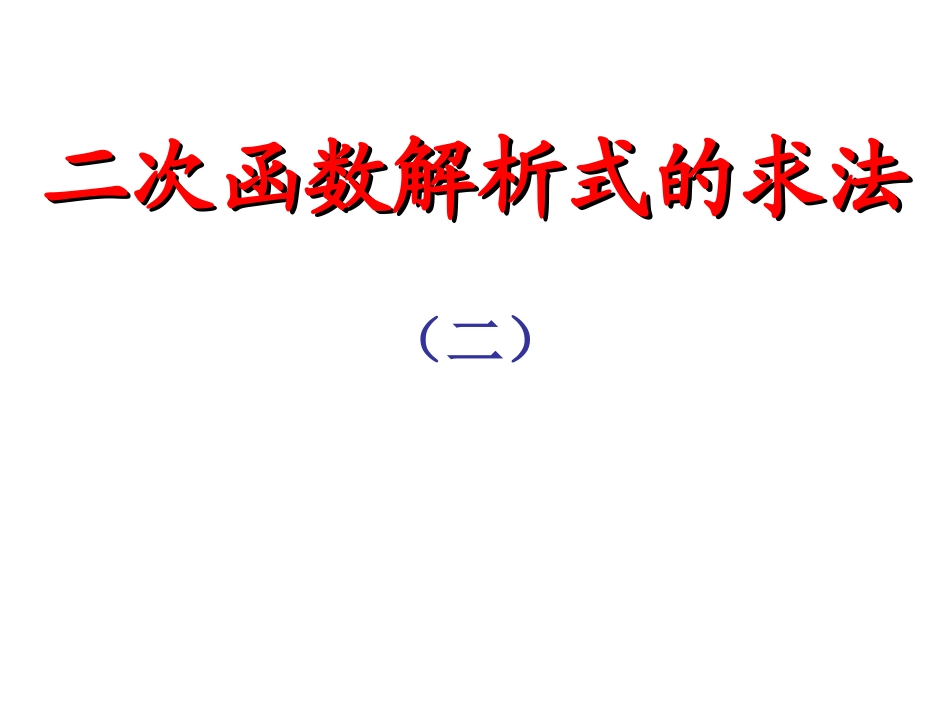 求二次函数解析式_第1页