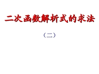 求二次函数解析式