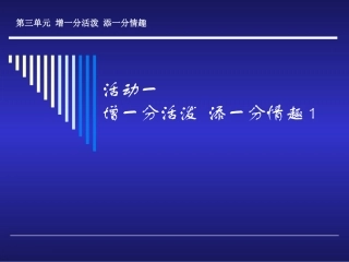 活动一增一分活泼添一分情趣1课件