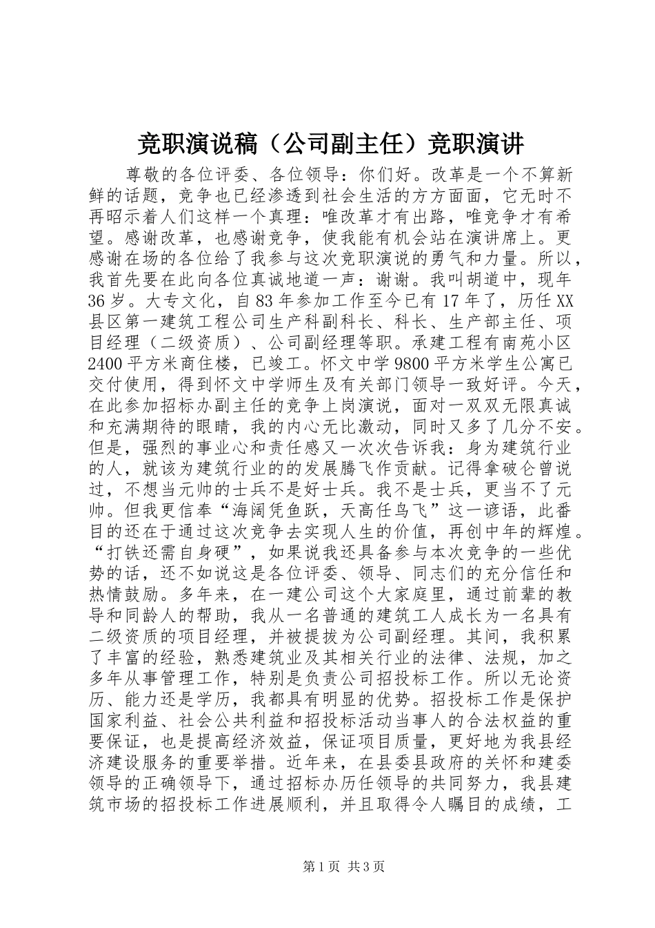 竞职演说稿（公司副主任）竞职演讲稿_第1页