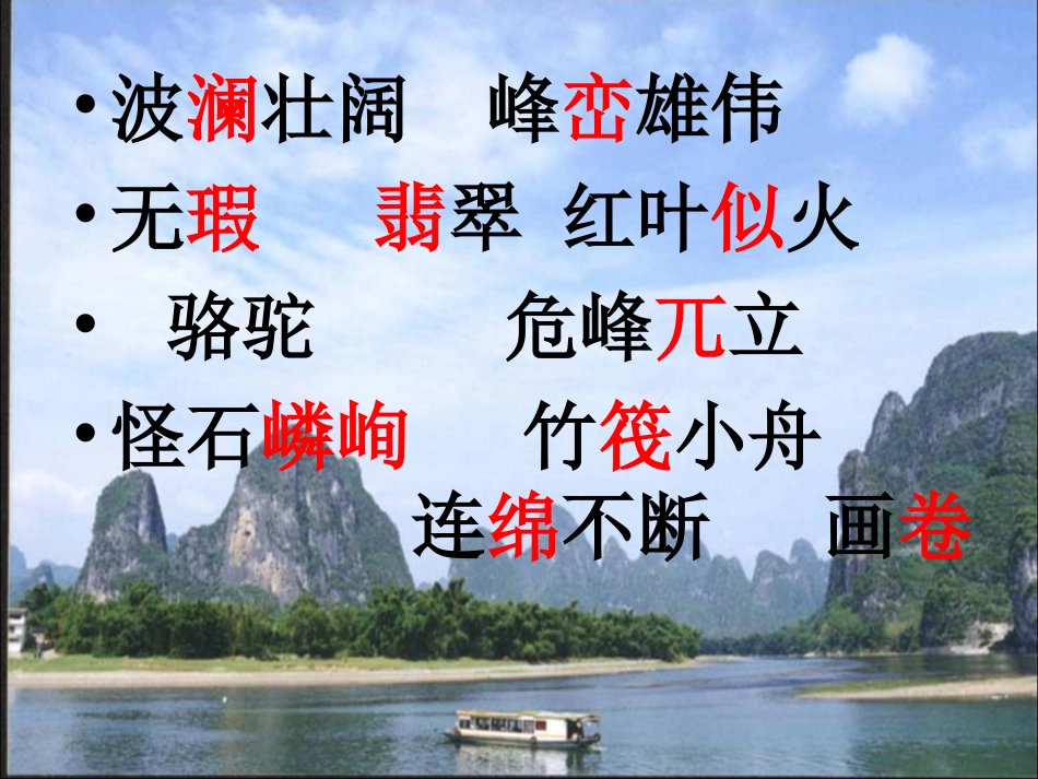 《桂林山水》教学课件2_第3页