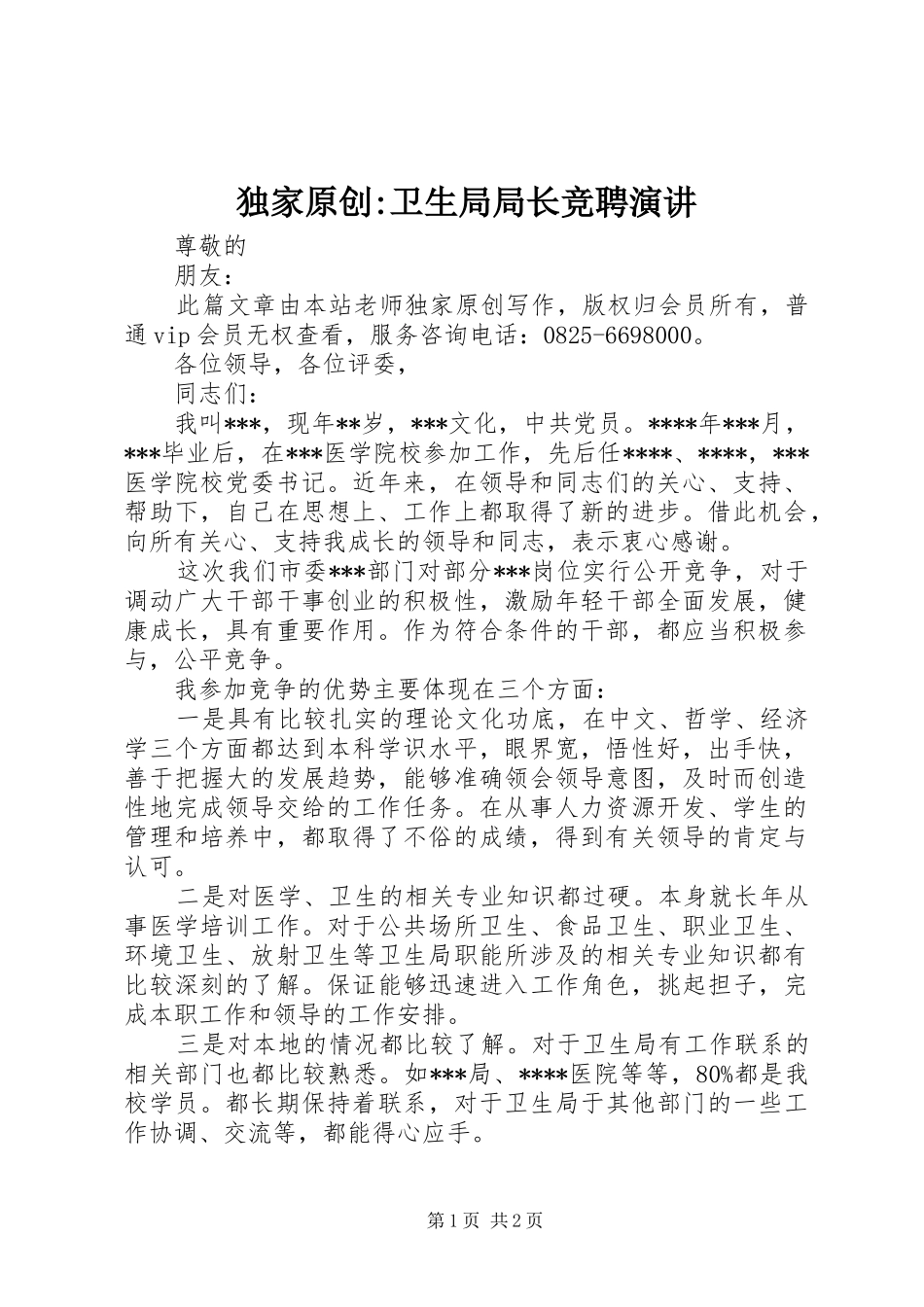 独家原创-卫生局局长竞聘演讲稿_第1页