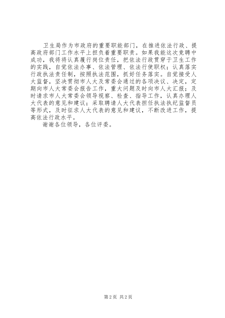 独家原创-卫生局局长竞聘演讲稿_第2页