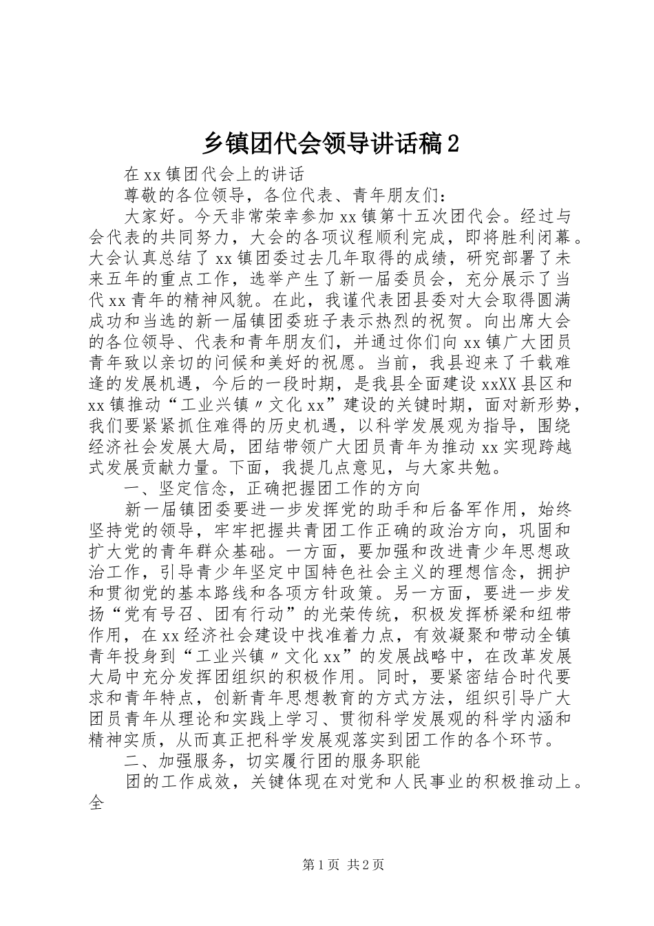 乡镇团代会领导讲话发言稿2(2)_第1页