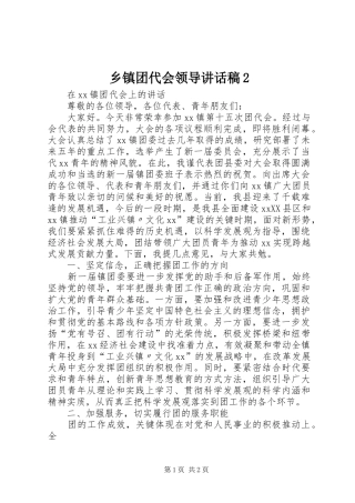 乡镇团代会领导讲话发言稿2(2)