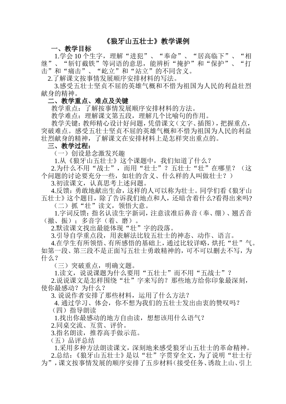 《狼牙山五壮士》教学课例_第1页