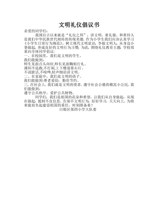 文明礼仪倡议书