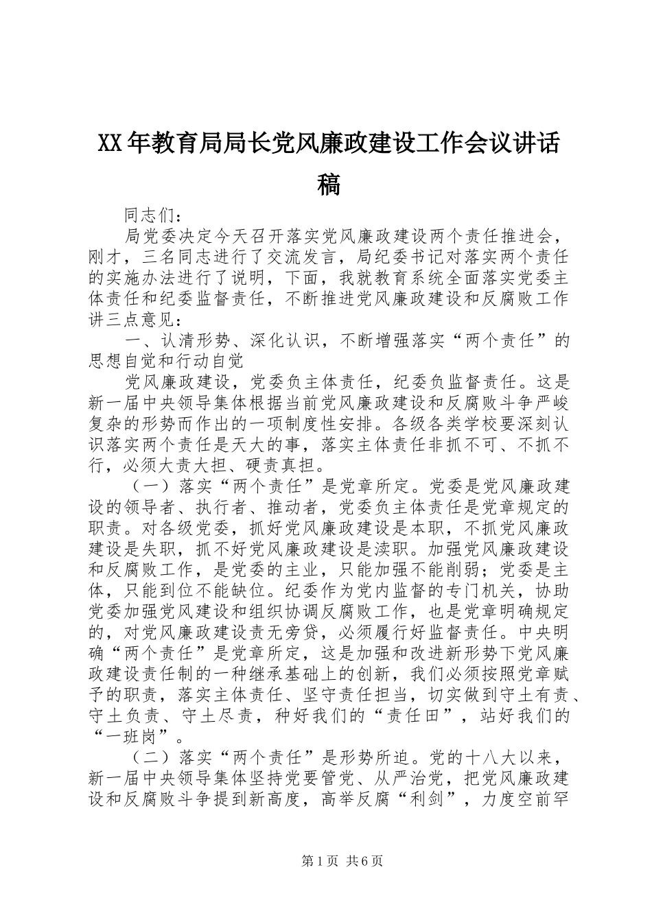 XX年教育局局长党风廉政建设工作会议讲话发言稿_第1页