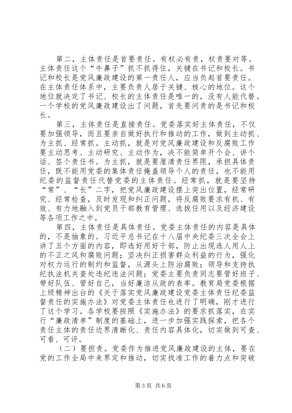 XX年教育局局长党风廉政建设工作会议讲话发言稿_第3页