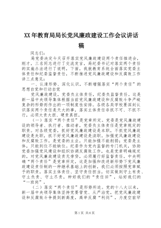 XX年教育局局长党风廉政建设工作会议讲话发言稿