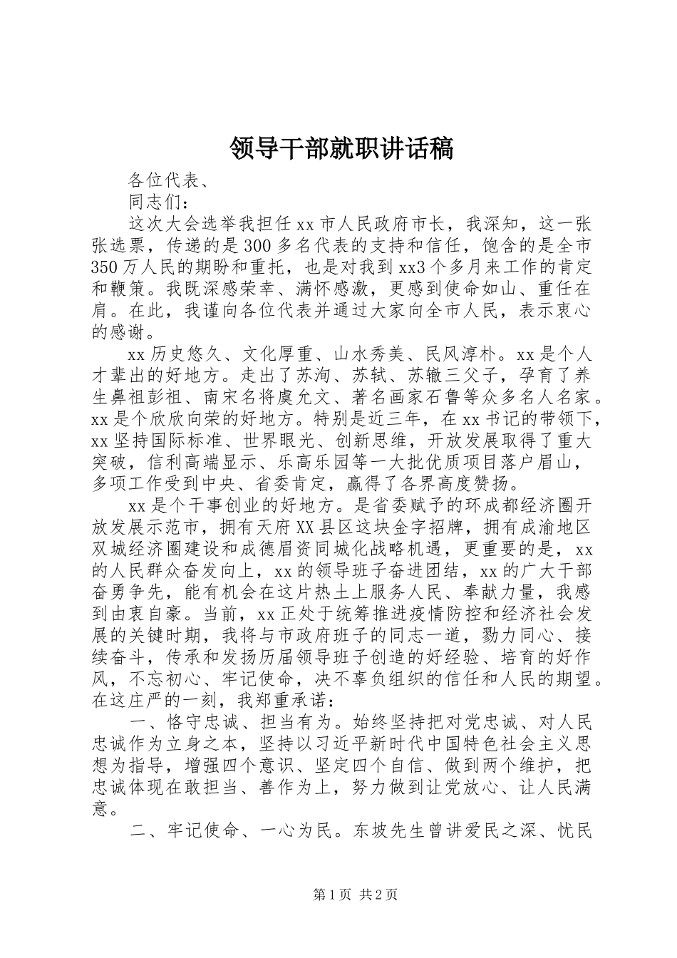 领导干部就职讲话发言稿_第1页