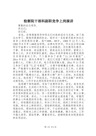 检察院干部科副职竞争上岗演讲稿
