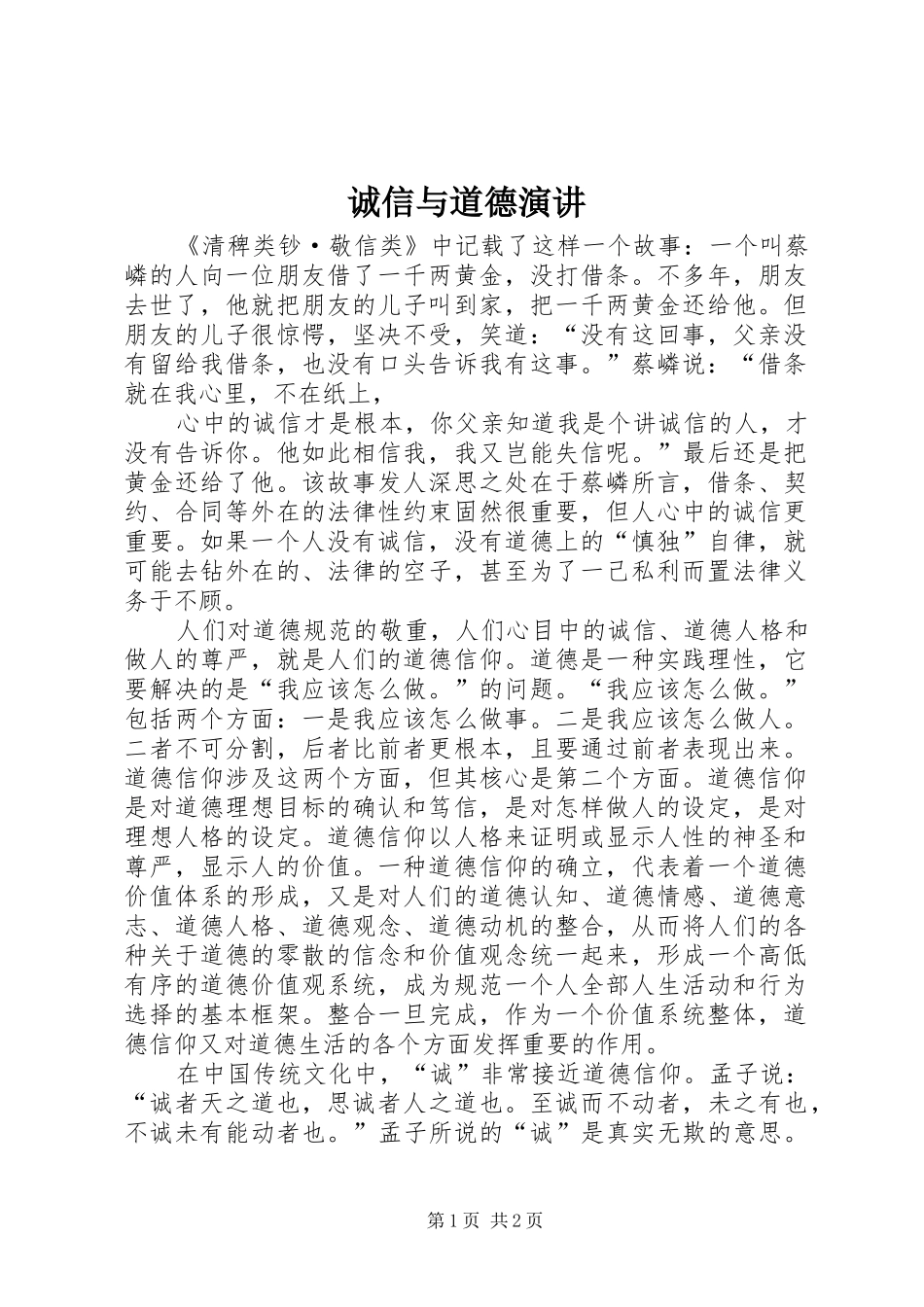 诚信与道德演讲稿_第1页