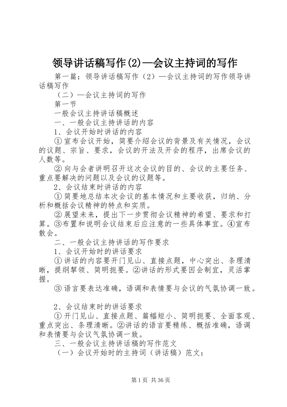 领导讲话发言稿写作(2)—会议主持词的写作_第1页