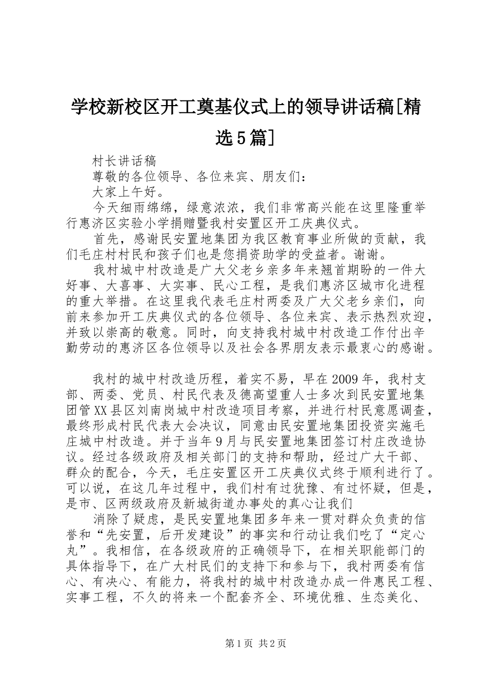 学校新校区开工奠基仪式上的领导讲话发言稿[精选5篇]_第1页