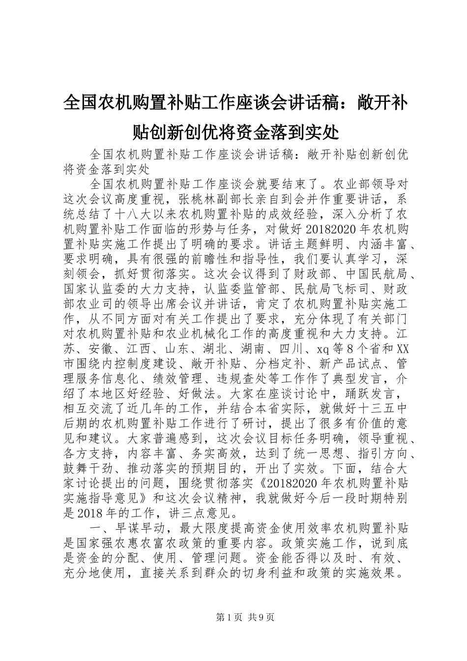 全国农机购置补贴工作座谈会讲话发言稿：敞开补贴创新创优将资金落到实处_第1页