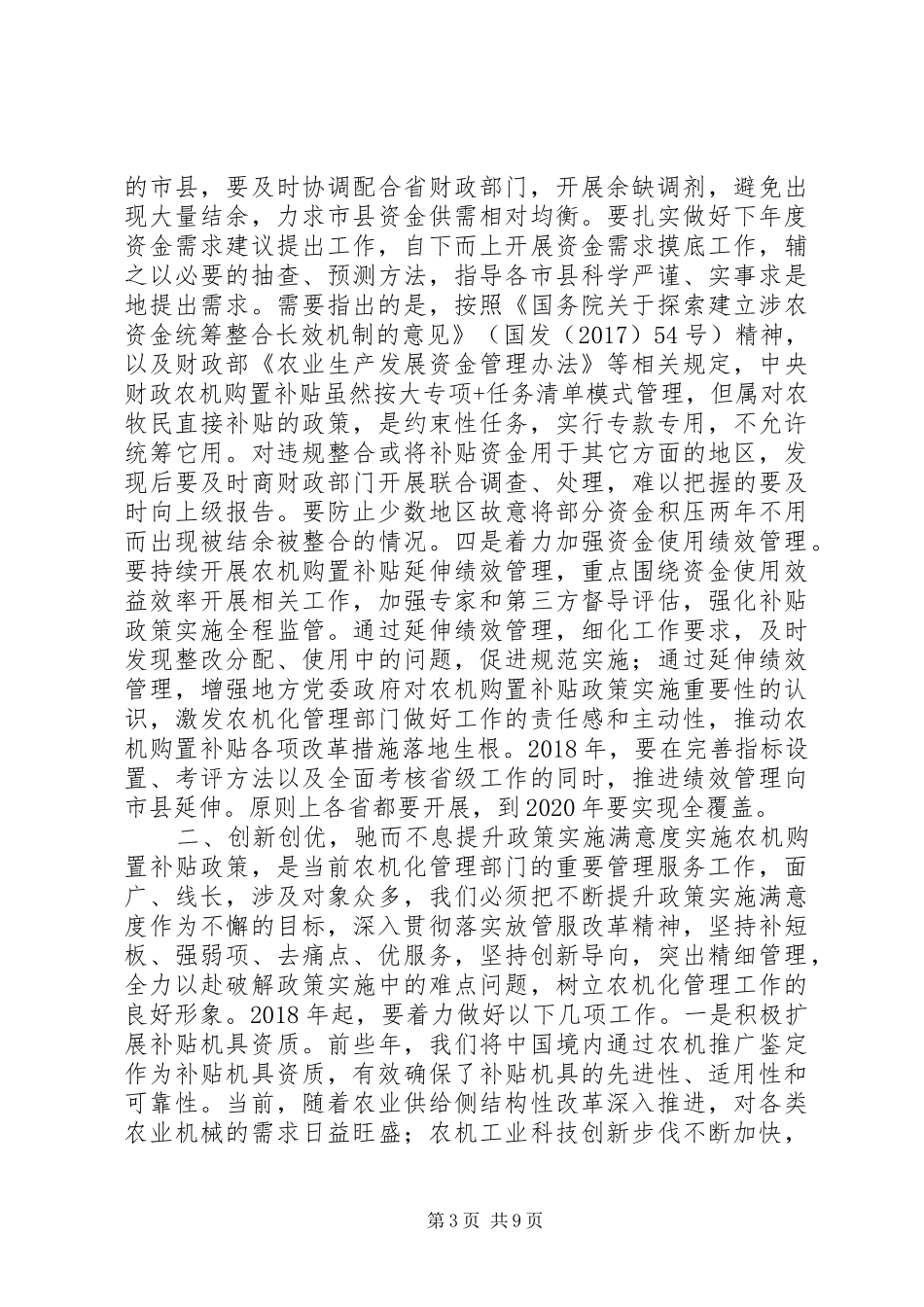 全国农机购置补贴工作座谈会讲话发言稿：敞开补贴创新创优将资金落到实处_第3页