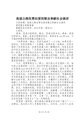 高速公路收费站爱岗敬业奉献社会演讲稿