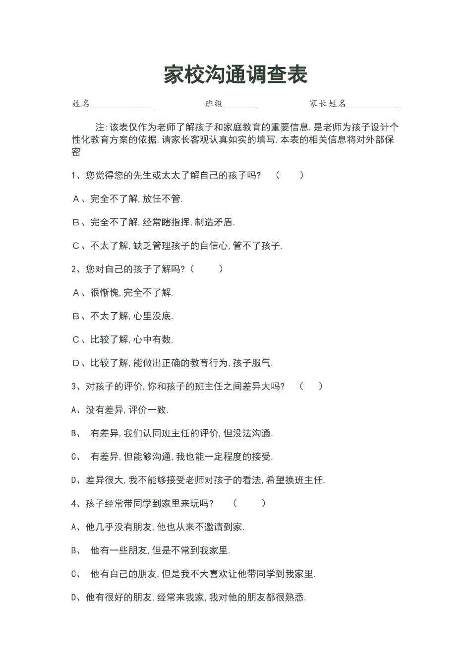 老师家长沟通交流调查表_第1页