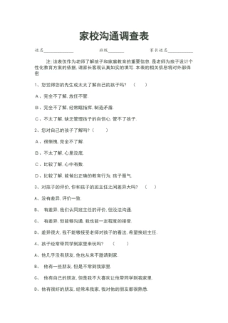 老师家长沟通交流调查表