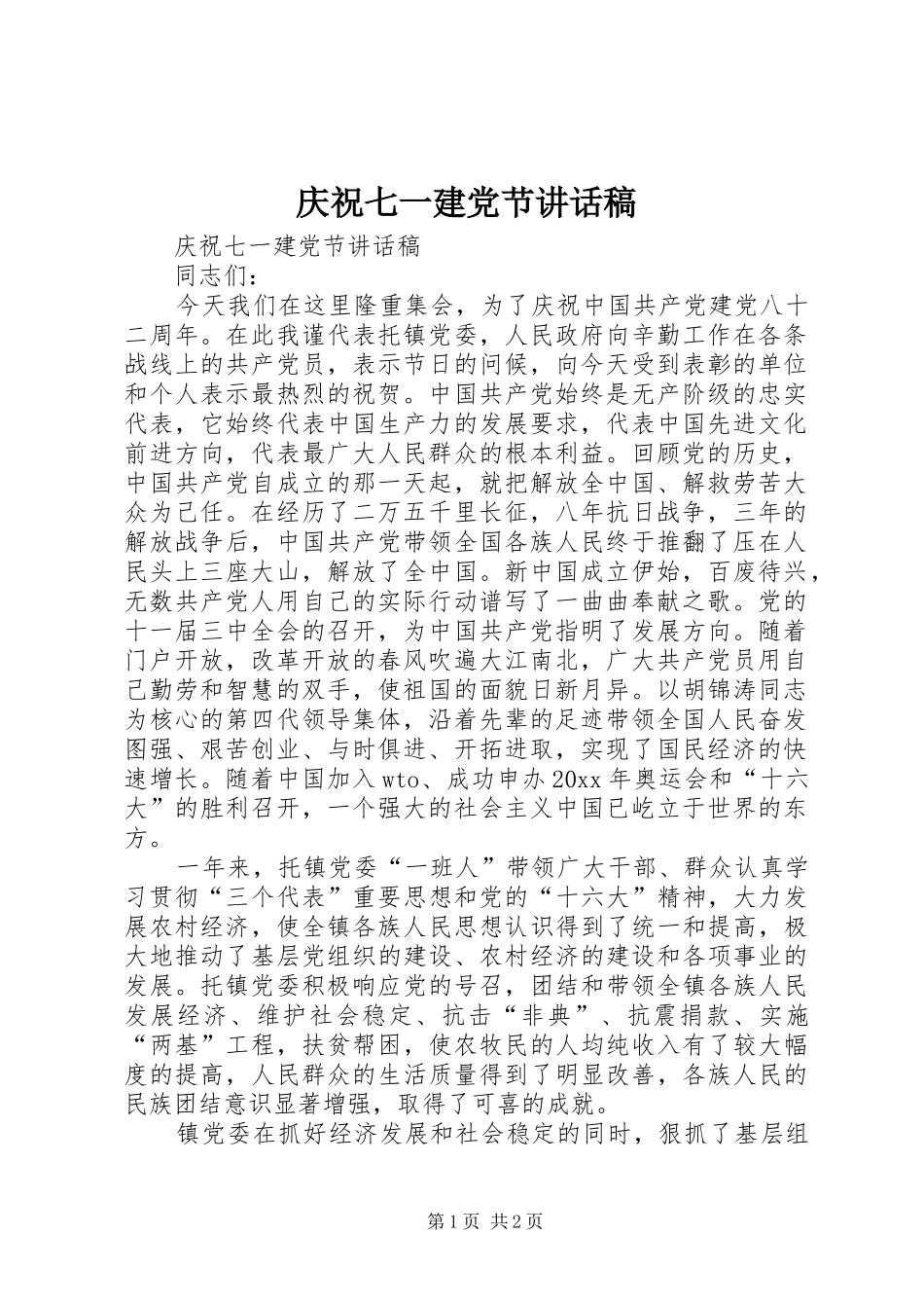 庆祝七一建党节的讲话发言稿_第1页